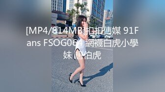 [MP4/814MB]扣扣傳媒 91Fans FSOG064 網襪白虎小學妹 唐伯虎