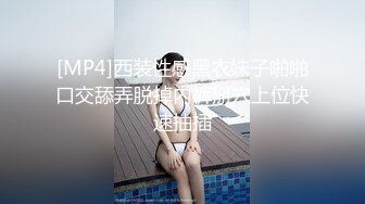 [MP4]西装性感黑衣妹子啪啪口交舔弄脱掉内裤掰穴上位快速抽插