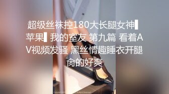 超级丝袜控180大长腿女神▌苹果▌我的室友 第九篇 看着AV视频发骚 黑丝情趣睡衣开腿肏的好爽