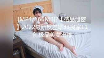 [MP4/166MB]?【精品泄密】2022最新反差婊33良家11套,极品美女出镜