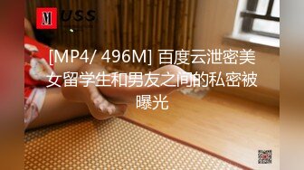 [MP4/ 496M] 百度云泄密美女留学生和男友之间的私密被曝光