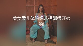 美女柔儿体验绳艺捆绑很开心的!