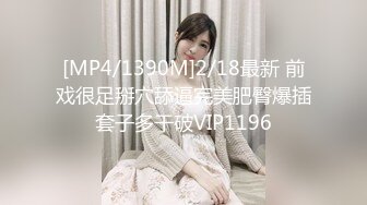 [MP4/1390M]2/18最新 前戏很足掰穴舔逼完美肥臀爆插套子多干破VIP1196