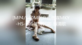 [MP4/540MB]麻豆傳媒MKY-HS-001催情民宿-蘇清歌