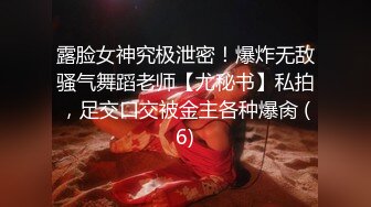 露脸女神究极泄密！爆炸无敌骚气舞蹈老师【尤秘书】私拍，足交口交被金主各种爆肏 (6)