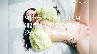 [MP4]小乔吃不饱！168CM大长腿御姐！69姿势精油乳交，骑乘位爆操骚逼