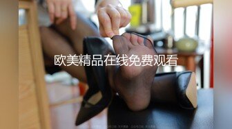 欧美精品在线免费观看