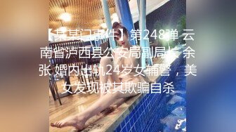 【某某门事件】第248弹 云南省泸西县公安局副局长 余张 婚内出轨24岁女辅警，美女发现被其欺骗自杀