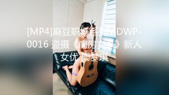 [MP4]麻豆职场系列MDWP-0016 盗摄《病房实录》新人女优 周梦琪