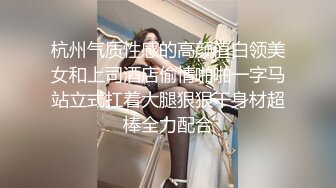 杭州气质性感的高颜值白领美女和上司酒店偷情啪啪一字马站立式扛着大腿狠狠干身材超棒全力配合