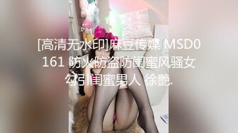 [高清无水印]麻豆传媒 MSD0161 防火防盗防闺蜜风骚女勾引闺蜜男人 徐艷.