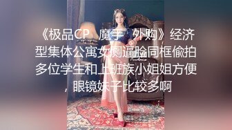 《极品CP✿魔手✿外购》经济型集体公寓女厕逼脸同框偸拍多位学生和上班族小姐姐方便，眼镜妹子比较多啊