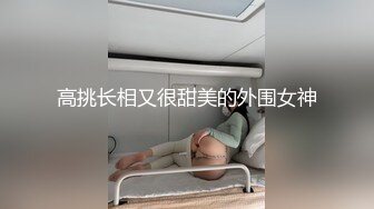 高挑长相又很甜美的外围女神