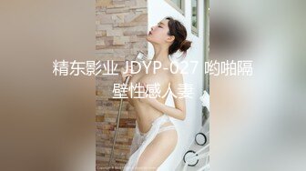 精东影业 JDYP-027 哟啪隔壁性感人妻