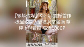 『蝌蚪传媒』KD-01震撼首作-极品纹身人妻被入室强操 草坪上怼着操 高清1080P