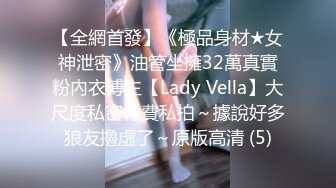 【全網首發】《極品身材★女神泄密》油管坐擁32萬真實粉內衣博主【Lady Vella】大尺度私密付費私拍～據說好多狼友擼虛了～原版高清 (5)