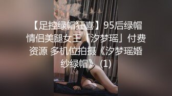 【足控绿帽狂喜】95后绿帽情侣美腿女王「汐梦瑶」付费资源 多机位拍摄《汐梦瑶婚纱绿帽》 (1)