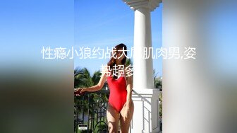 性瘾小狼约战大屌肌肉男,姿势超多