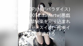 (HD1080P)(M男パラダイス)(mopp00058.davlartw)悪戯痴女に監禁快楽を刷り込まれる脳イキ・メスイキ・拘束イキ 市来まひろ