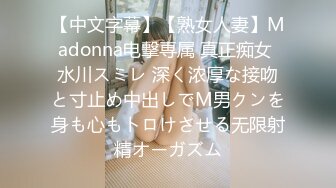 【中文字幕】【熟女人妻】Madonna电撃専属 真正痴女 水川スミレ 深く浓厚な接吻と寸止め中出しでM男クンを身も心もトロけさせる无限射精オーガズム