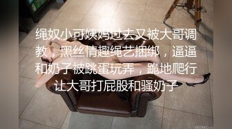 绳奴小可姨妈过去又被大哥调教，黑丝情趣绳艺捆绑，逼逼和奶子被跳蛋玩弄，跪地爬行让大哥打屁股和骚奶子