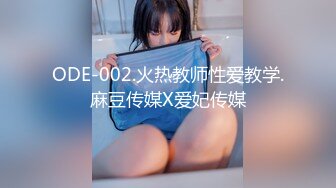 ODE-002.火热教师性爱教学.麻豆传媒X爱妃传媒