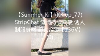 【Summer_Ki】(KKiop_77) StripChat 激情持续潮喷 诱人制服身材 超大合集【136V】 (9)