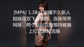 [MP4/ 1.38g] 刚播不久新人姐妹花双飞头套男，连体吊带网袜，两个翘起屁股等待被操，上位骑乘轮流操