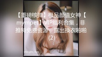 【重磅核弹】极品颜值女神【mympet】VIP福利合集，非推特免费资源，露出换衣啪啪 (2)