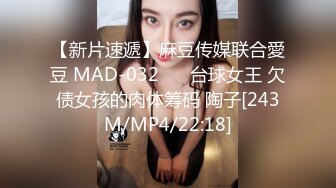 【新片速遞】麻豆传媒联合愛豆 MAD-032❤️ 台球女王 欠债女孩的肉体筹码 陶子[243M/MP4/22:18]