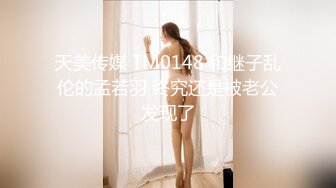 天美传媒 TM0148 和继子乱伦的孟若羽 终究还是被老公发现了