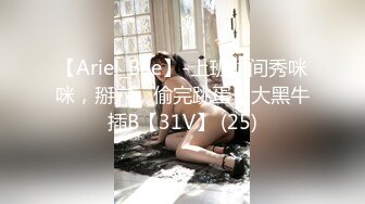 【Ariel_Bae】-上班时间秀咪咪，掰穴，偷完跳蛋，大黑牛插B【31V】 (25)