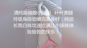 清纯眼镜娘小姐姐✿纤纤美腿玲珑身段劲爆完美身材，纯欲长筒白袜攻速拉满让小妹妹体验极致的快乐！