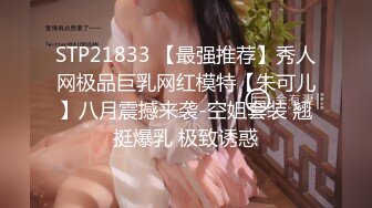 STP21833 【最强推荐】秀人网极品巨乳网红模特【朱可儿】八月震撼来袭-空姐套装 翘挺爆乳 极致诱惑