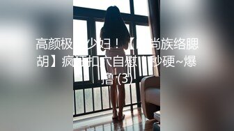 高颜极品少妇！【时尚族络腮胡】疯狂扣穴自慰！秒硬~爆撸 (3)