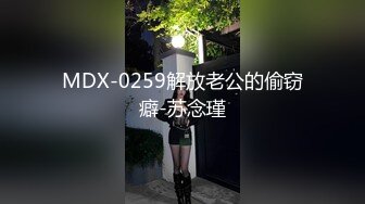 MDX-0259解放老公的偷窃癖-苏念瑾