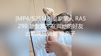 [MP4/525MB]皇家華人 RAS290 趁女友不在與她的好友出軌瘋狂做愛 樂奈子