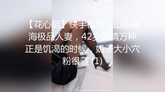 【花心姐】快手福利，山东威海极品人妻，42岁风情万种正是饥渴的时候，奶子大小穴粉很骚 (1)