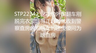 STP22342 深夜约外围翻车刚脱完衣服玩得正起劲就收到警察查房的短信女的还傻傻问为啥查房