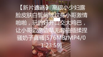 【新片速遞】 高跟小少妇露脸皮肤白皙伺候纹身小哥激情啪啪，玩的好开口交大鸡巴，让小哥边亲边草无套抽插揉捏骚奶子真骚[576MB/MP4/01:23:59]