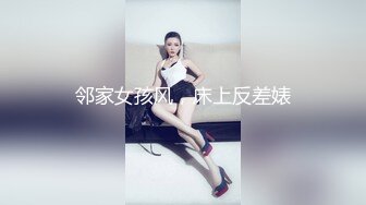 邻家女孩风，床上反差婊