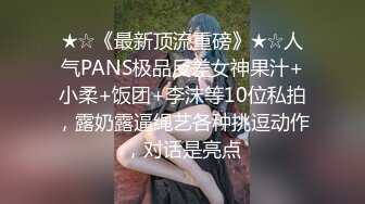 ★☆《最新顶流重磅》★☆人气PANS极品反差女神果汁+小柔+饭团+李沫等10位私拍，露奶露逼绳艺各种挑逗动作，对话是亮点