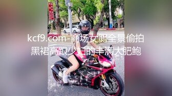 kcf9.com-商场女厕全景偷拍黑裙高跟少妇的丰满大肥鲍