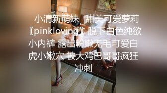 ⭐小清新萌妹⭐甜美可爱萝莉〖pinkloving〗脱下白色纯欲小内裤 露出粉嫩无毛可爱白虎小嫩穴 被大鸡巴哥哥疯狂冲刺