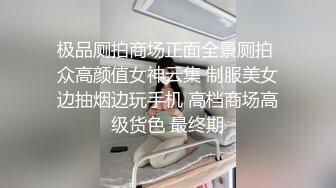 极品厕拍商场正面全景厕拍 众高颜值女神云集 制服美女边抽烟边玩手机 高档商场高级货色 最终期