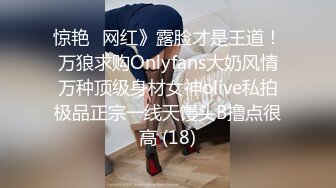 惊艳✅网红》露脸才是王道！万狼求购Onlyfans大奶风情万种顶级身材女神olive私拍极品正宗一线天馒头B撸点很高 (18)