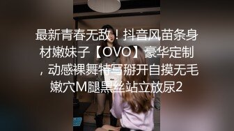 最新青春无敌！抖音风苗条身材嫩妹子【OVO】豪华定制，动感裸舞特写掰开自摸无毛嫩穴M腿黑丝站立放尿2