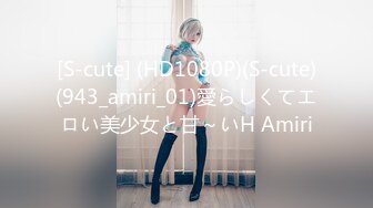 [S-cute] (HD1080P)(S-cute)(943_amiri_01)愛らしくてエロい美少女と甘～いH Amiri