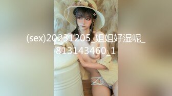 (sex)20231205_姐姐好湿呢_813143460_1