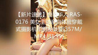 【新片速遞】皇家华人 RAS-0176 美女主播亲自体验穿戴式摄影机和男友做爱[357M/MP4/31:59]